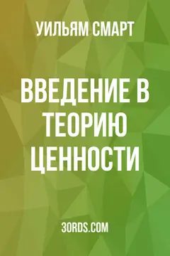 Обложка аудиокниги «Введение в теорию ценности»