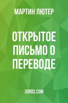 Обложка аудиокниги «Открытое письмо о переводе»