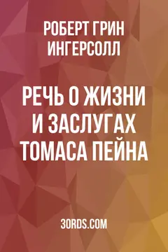 Обложка аудиокниги «Речь о жизни и заслугах Томаса Пейна»