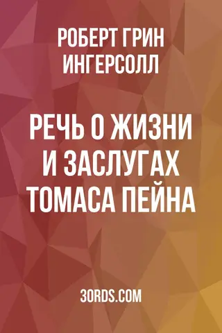 Обложка аудиокниги «Речь о жизни и заслугах Томаса Пейна»