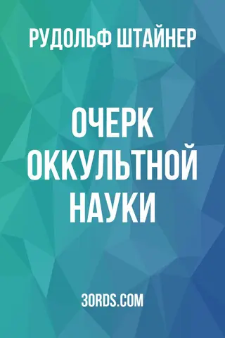 Обложка аудиокниги «Очерк оккультной науки»