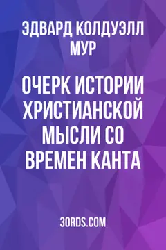 Обложка аудиокниги «Очерк истории христианской мысли со времен Канта»