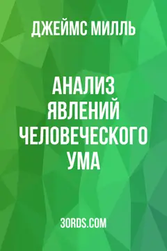 Обложка аудиокниги «Анализ явлений человеческого ума»