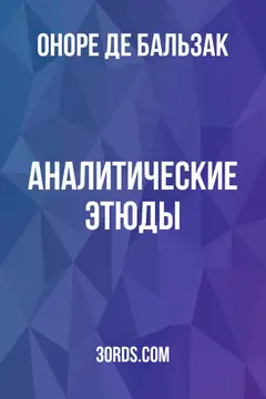 Обложка аудиокниги «Аналитические этюды»