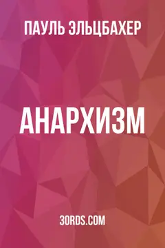 Обложка аудиокниги «Анархизм»