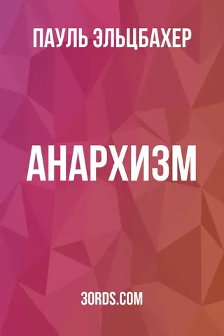 Обложка аудиокниги «Анархизм»