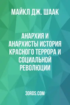 Обложка аудиокниги «Анархия и анархисты: История красного террора и социальной революции»