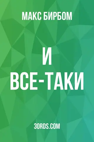 Обложка аудиокниги «И все-таки»