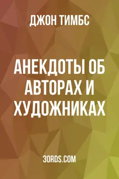 Обложка аудиокниги «Анекдоты об авторах и художниках»