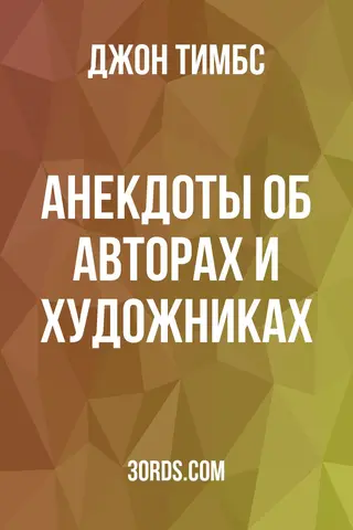 Обложка аудиокниги «Анекдоты об авторах и художниках»
