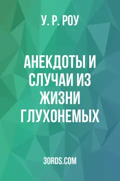 Обложка аудиокниги «Анекдоты и случаи из жизни глухонемых»