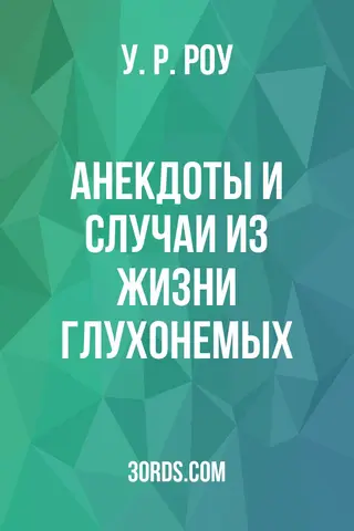 Обложка аудиокниги «Анекдоты и случаи из жизни глухонемых»
