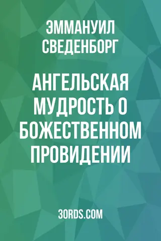 Обложка аудиокниги «Ангельская мудрость о Божественном Провидении»