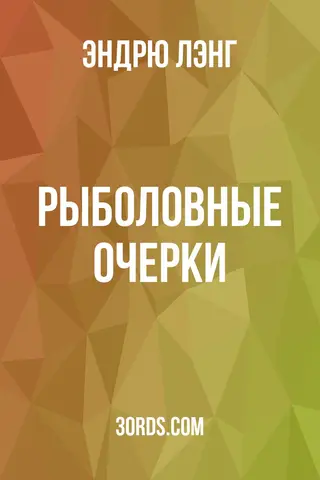 Обложка аудиокниги «Рыболовные очерки»