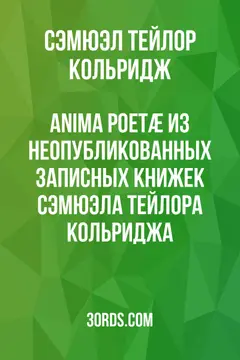 Обложка аудиокниги «Anima Poetæ: Из неопубликованных записных книжек Сэмюэла Тейлора Кольриджа»