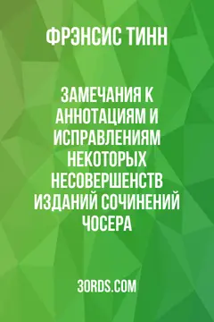 Обложка аудиокниги «Замечания к аннотациям и исправлениям некоторых несовершенств изданий сочинений Чосера»