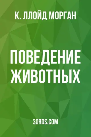Обложка аудиокниги «Поведение животных»
