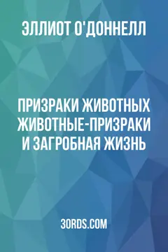 Обложка аудиокниги «Призраки животных: Животные-призраки и загробная жизнь»