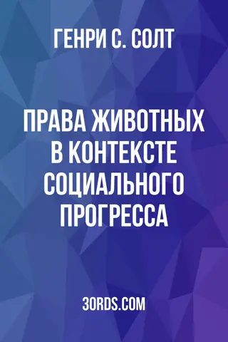 Обложка аудиокниги «Права животных в контексте социального прогресса»