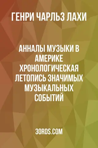 Обложка аудиокниги «Анналы музыки в Америке: Хронологическая летопись значимых музыкальных событий»
