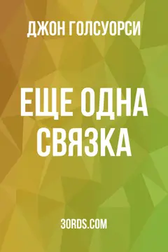 Обложка аудиокниги «Еще одна связка»