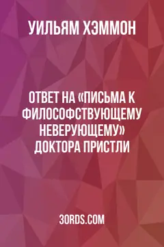 Обложка аудиокниги «Ответ на «Письма к философствующему неверующему» доктора Пристли»