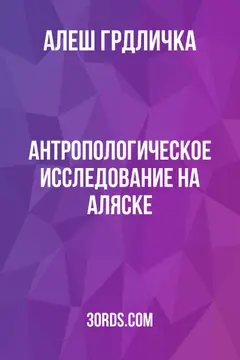 Обложка аудиокниги «Антропологическое исследование на Аляске»