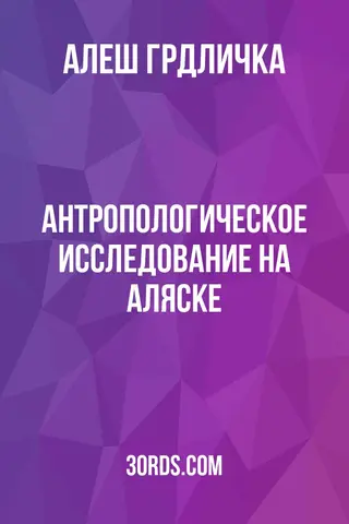 Обложка аудиокниги «Антропологическое исследование на Аляске»