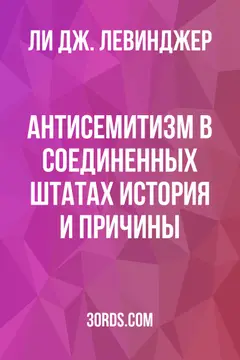 Обложка аудиокниги «Антисемитизм в Соединенных Штатах: история и причины»