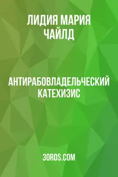Обложка аудиокниги «Антирабовладельческий катехизис»