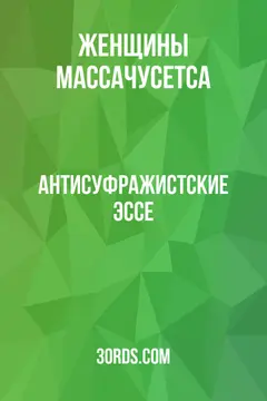 Обложка аудиокниги «Антисуфражистские эссе»