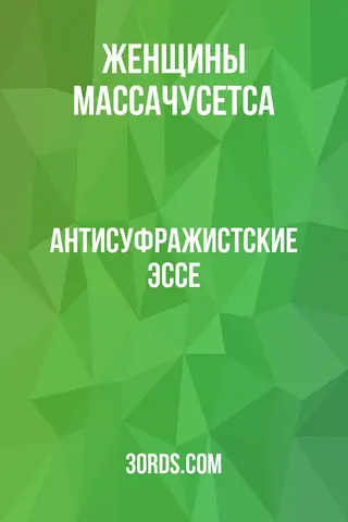 Обложка аудиокниги «Антисуфражистские эссе»