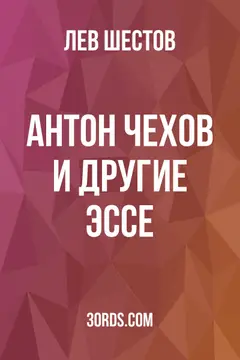 Обложка аудиокниги «Антон Чехов и другие эссе»