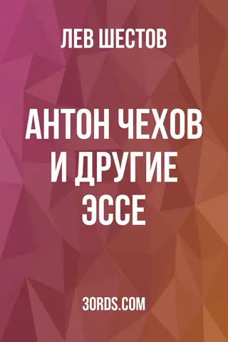 Обложка аудиокниги «Антон Чехов и другие эссе»