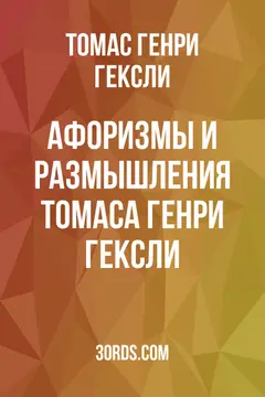 Обложка аудиокниги «Афоризмы и размышления Томаса Генри Гексли»