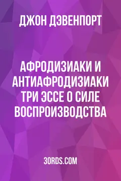 Обложка аудиокниги «Афродизиаки и антиафродизиаки: три эссе о силе воспроизводства»