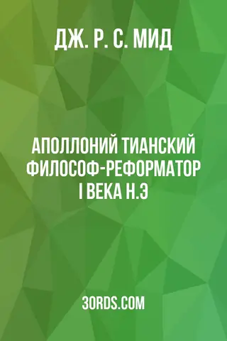 Обложка аудиокниги «Аполлоний Тианский: философ-реформатор I века н.э.»