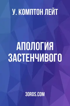 Обложка аудиокниги «Апология застенчивого»