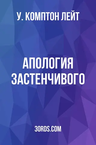 Обложка аудиокниги «Апология застенчивого»