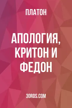 Обложка аудиокниги «Апология, Критон и Федон»