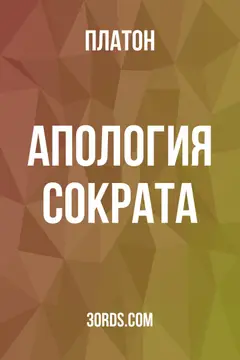 Обложка аудиокниги «Апология Сократа»