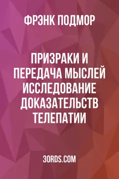 Обложка аудиокниги «Призраки и передача мыслей: исследование доказательств телепатии»