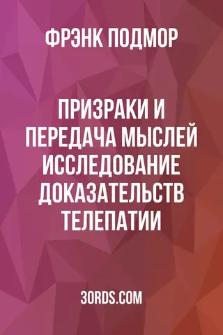 Обложка аудиокниги «Призраки и передача мыслей: исследование доказательств телепатии»