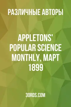 Обложка аудиокниги «Appletons' Popular Science Monthly, март 1899»