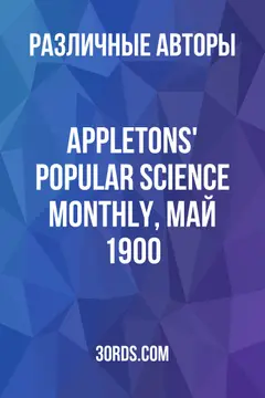Обложка аудиокниги «Appletons' Popular Science Monthly, май 1900»