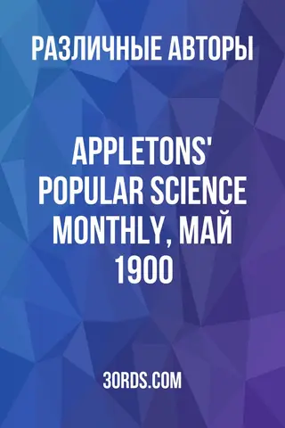 Обложка аудиокниги «Appletons' Popular Science Monthly, май 1900»