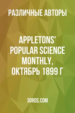 Обложка аудиокниги «Appletons' Popular Science Monthly, октябрь 1899 г.»