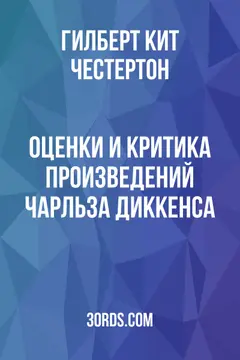Обложка аудиокниги «Оценки и критика произведений Чарльза Диккенса»