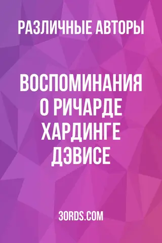 Обложка аудиокниги «Воспоминания о Ричарде Хардинге Дэвисе»
