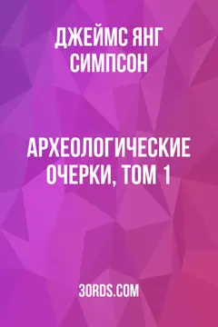 Обложка аудиокниги «Археологические очерки, том 1»